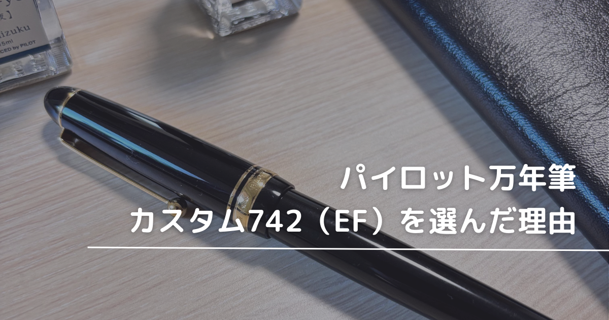 パイロット万年筆カスタム742（EF）を選んだ理由 | 澄華書道教室